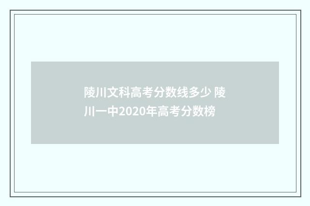 陵川文科高考分数线多少 陵川一中2020年高考分数榜