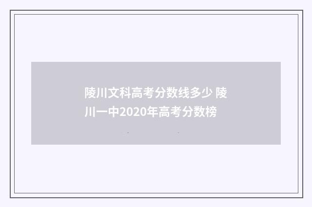 陵川文科高考分数线多少 陵川一中2020年高考分数榜