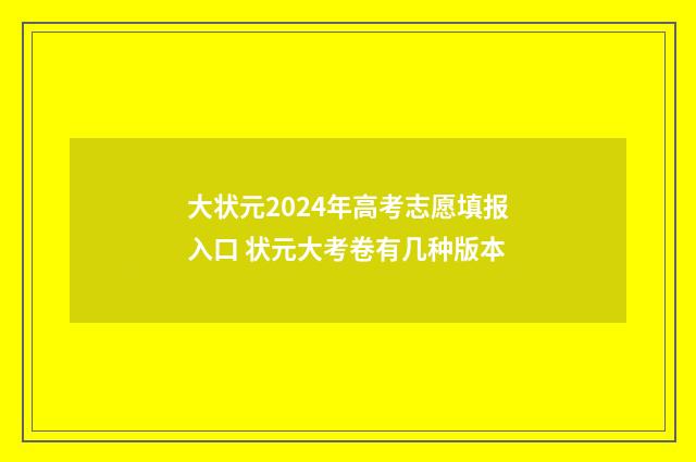 大状元2024年高考志愿填报入口 状元大考卷有几种版本