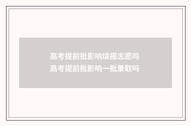 高考提前批影响填报志愿吗 高考提前批影响一批录取吗