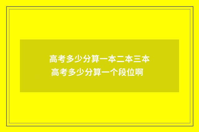 高考多少分算一本二本三本 高考多少分算一个段位啊