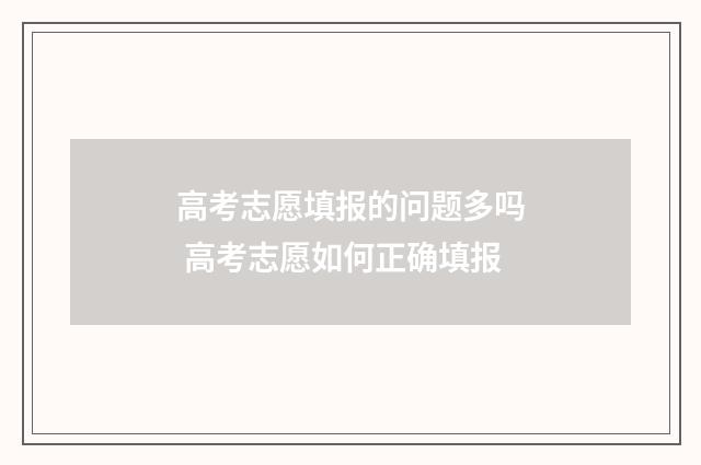 高考志愿填报的问题多吗 高考志愿如何正确填报
