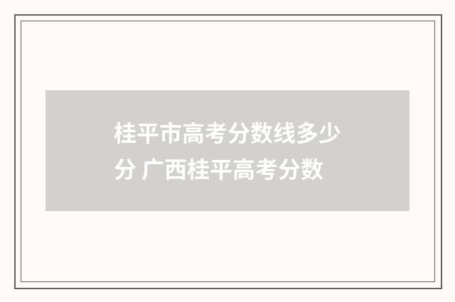桂平市高考分数线多少分 广西桂平高考分数