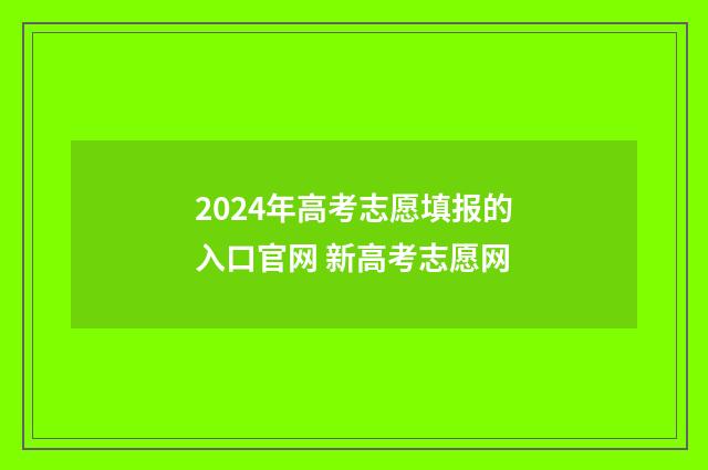 2024年高考志愿填报的入口官网 新高考志愿网
