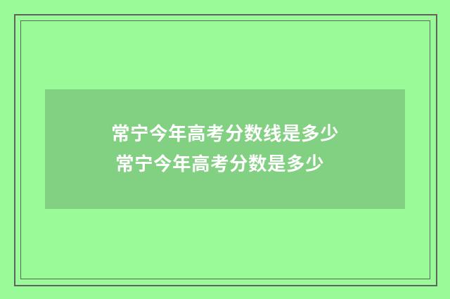 常宁今年高考分数线是多少 常宁今年高考分数是多少