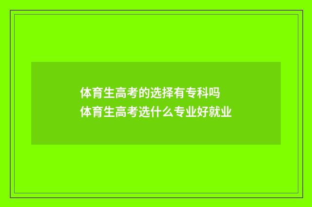 体育生高考的选择有专科吗 体育生高考选什么专业好就业