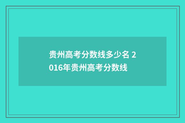 贵州高考分数线多少名 2016年贵州高考分数线