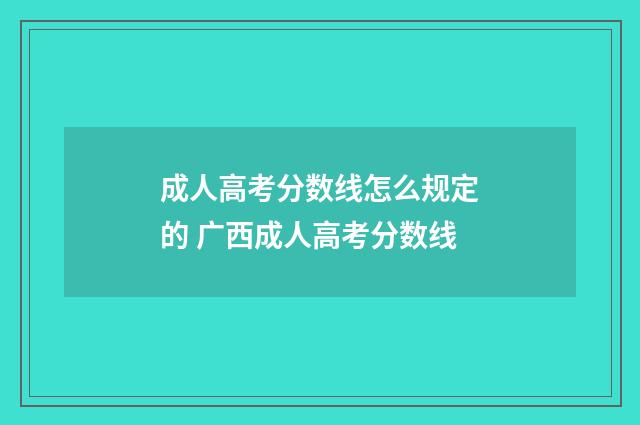 成人高考分数线怎么规定的 广西成人高考分数线