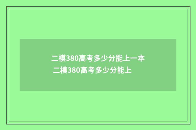 二模380高考多少分能上一本 二模380高考多少分能上