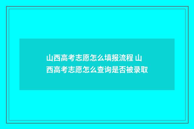 山西高考志愿怎么填报流程 山西高考志愿怎么查询是否被录取