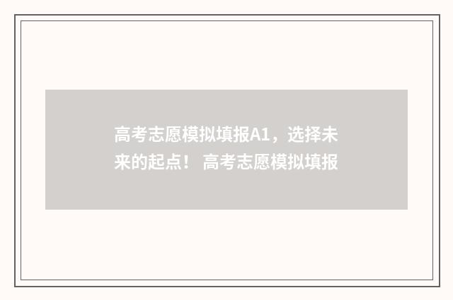 高考志愿模拟填报A1，选择未来的起点！ 高考志愿模拟填报