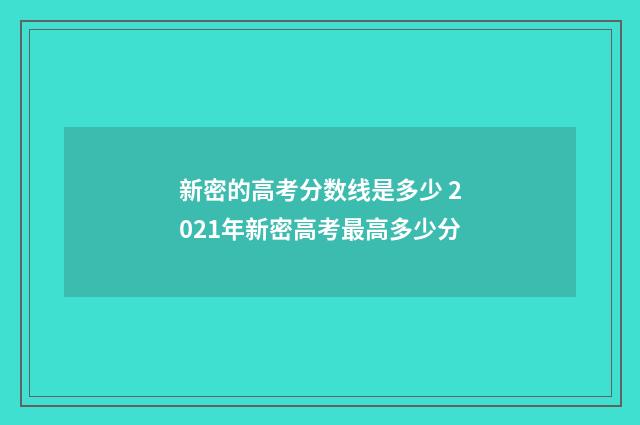 新密的高考分数线是多少 2021年新密高考最高多少分