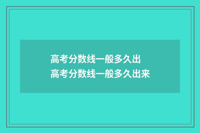 高考分数线一般多久出 高考分数线一般多久出来