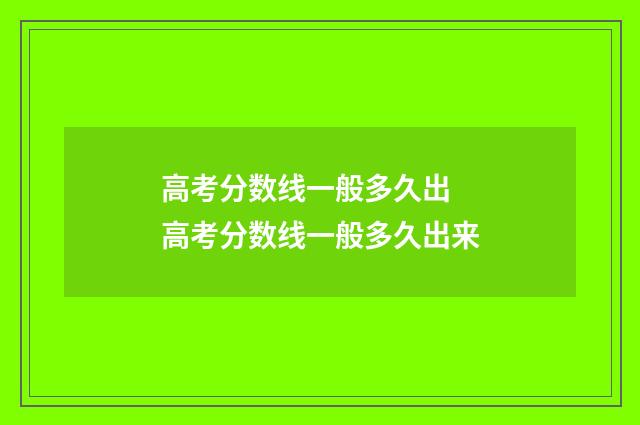 高考分数线一般多久出 高考分数线一般多久出来