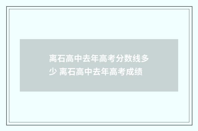 离石高中去年高考分数线多少 离石高中去年高考成绩