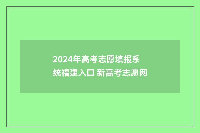 2024年高考志愿填报系统福建入口 新高考志愿网