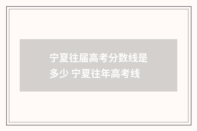 宁夏往届高考分数线是多少 宁夏往年高考线