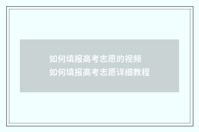 如何填报高考志愿的视频 如何填报高考志愿详细教程