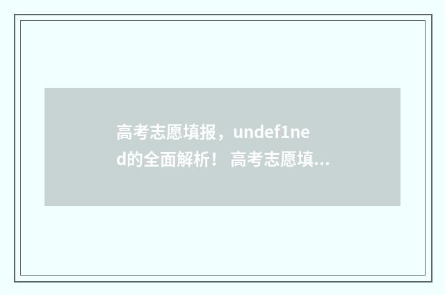 高考志愿填报，undef1ned的全面解析！ 高考志愿填报能填几个