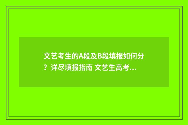 文艺考生的A段及B段填报如何分？详尽填报指南 文艺生高考分数怎么算