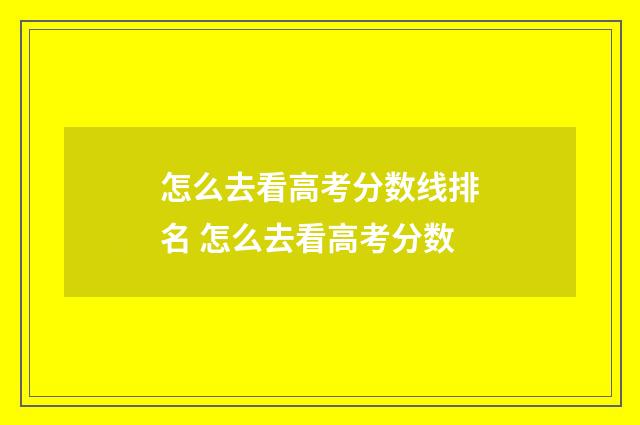 怎么去看高考分数线排名 怎么去看高考分数
