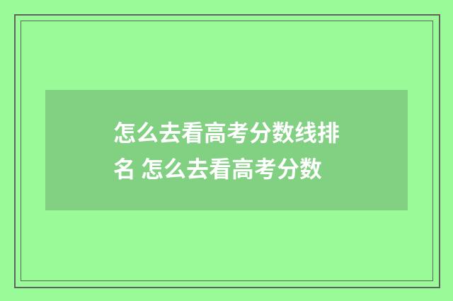 怎么去看高考分数线排名 怎么去看高考分数