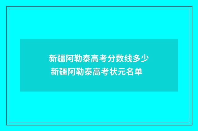 新疆阿勒泰高考分数线多少 新疆阿勒泰高考状元名单