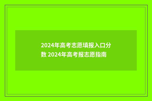 2024年高考志愿填报入口分数 2024年高考报志愿指南