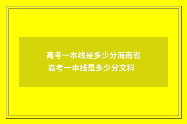 高考一本线是多少分海南省 高考一本线是多少分文科