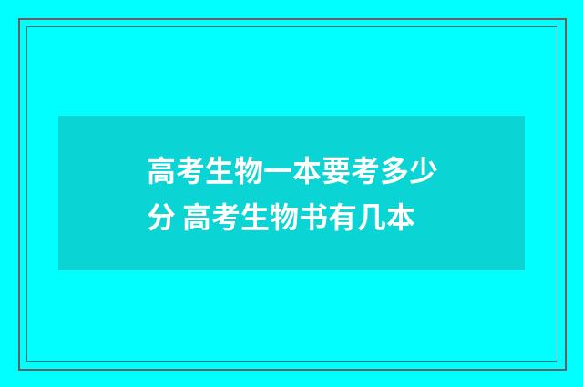 高考生物一本要考多少分 高考生物书有几本