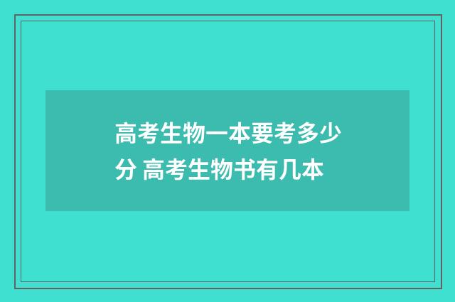 高考生物一本要考多少分 高考生物书有几本