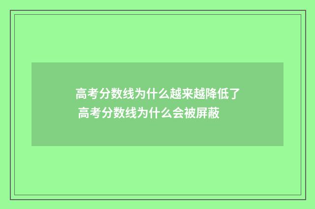 高考分数线为什么越来越降低了 高考分数线为什么会被屏蔽