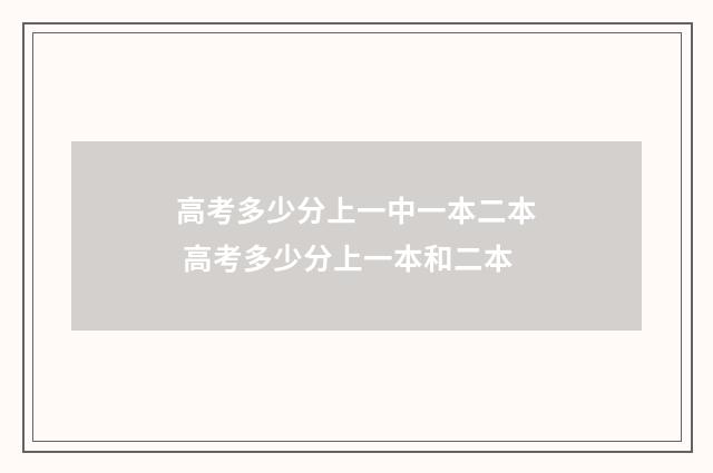 高考多少分上一中一本二本 高考多少分上一本和二本