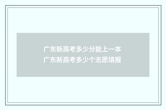 广东新高考多少分能上一本 广东新高考多少个志愿填报
