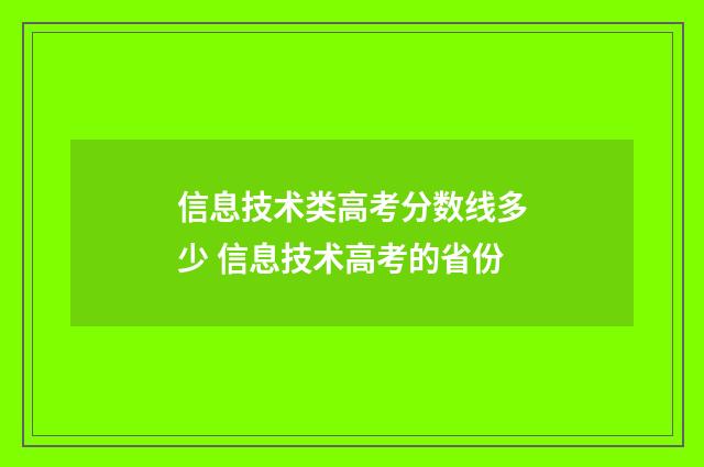 信息技术类高考分数线多少 信息技术高考的省份