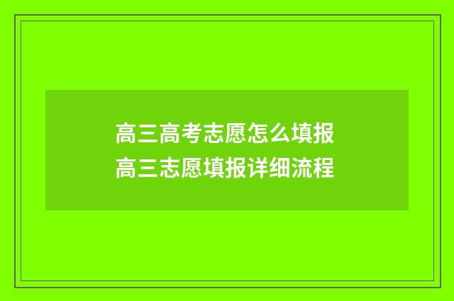 高三高考志愿怎么填报 高三志愿填报详细流程