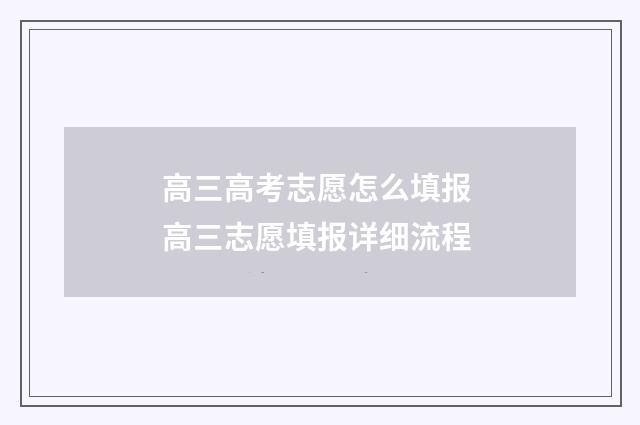 高三高考志愿怎么填报 高三志愿填报详细流程