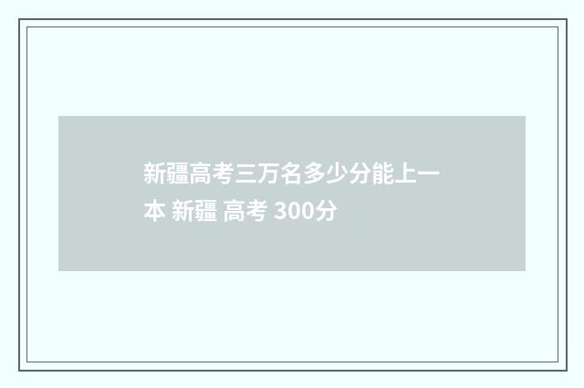 新疆高考三万名多少分能上一本 新疆 高考 300分