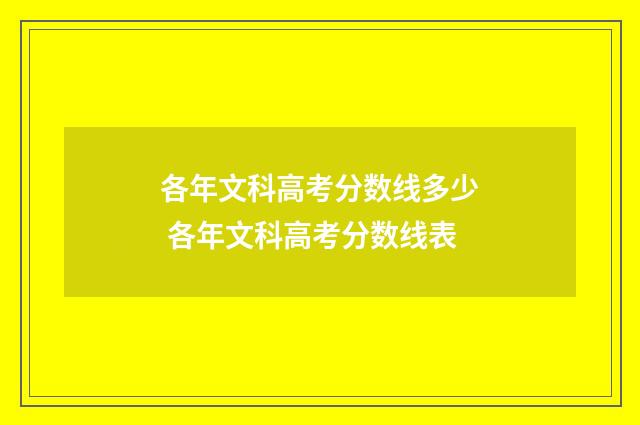 各年文科高考分数线多少 各年文科高考分数线表