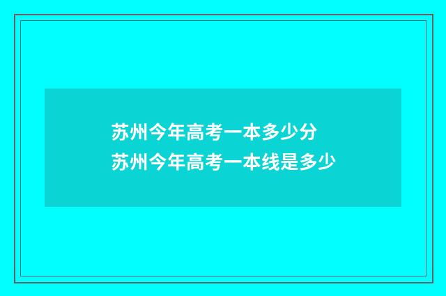 苏州今年高考一本多少分 苏州今年高考一本线是多少