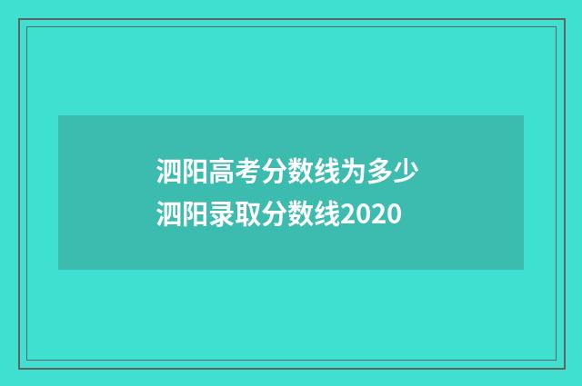 泗阳高考分数线为多少 泗阳录取分数线2020
