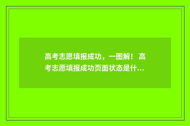 高考志愿填报成功，一图解！ 高考志愿填报成功页面状态是什么样的