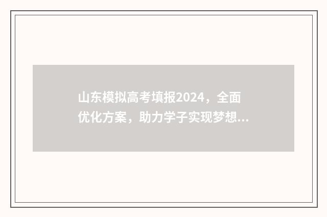 山东模拟高考填报2024,全面优化方案,助力学子实现梦想! 山东模拟高考填报志愿怎么填