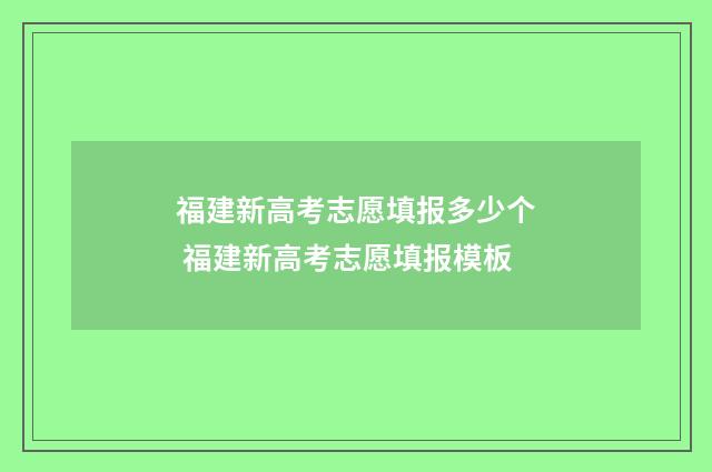 福建新高考志愿填报多少个 福建新高考志愿填报模板