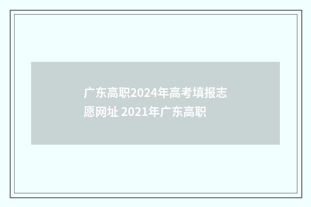广东高职2024年高考填报志愿网址 2021年广东高职