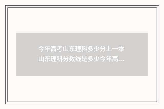 今年高考山东理科多少分上一本 山东理科分数线是多少今年高考