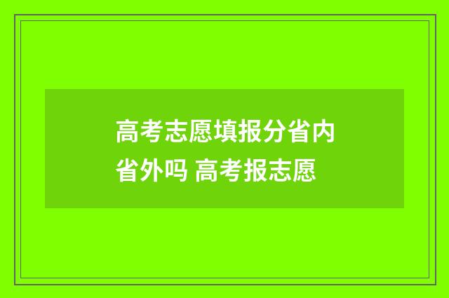 高考志愿填报分省内省外吗 高考报志愿