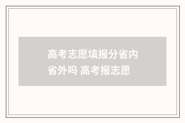 高考志愿填报分省内省外吗 高考报志愿