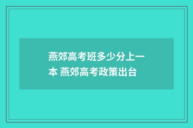 燕郊高考班多少分上一本 燕郊高考政策出台