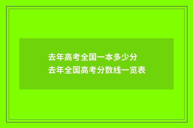 去年高考全国一本多少分 去年全国高考分数线一览表